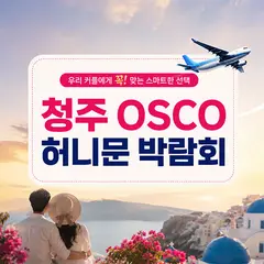 청주 오스코 허니문박람회 행사 안내 이미지