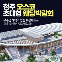청주 오스코 초대형 웨딩박람회 행사 안내 이미지