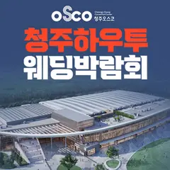 청주 오스코 하우투 웨딩박람회 행사 안내 이미지
