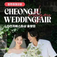 청주 율량점 엘지 위드유 웨딩박람회 행사 안내 이미지
